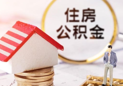 鹤壁公积金怎么全部取出来（公积金全部取出来的方法）